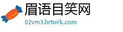眉语目笑网